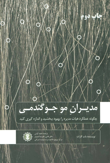 کتاب مدیران مو جوگندمی اثر باب گارات انتشارات گندمان