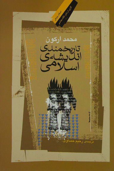 تاریخمندی اندیشه اسلامی