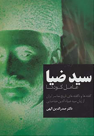 سید ضیا (عامل کودتا - گفته ها و ناگفته های تاریخ معاصر ایران از زبان سید ضیایالدین طباطبایی)