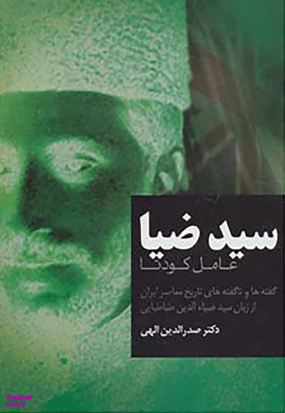سید ضیا (عامل کودتا - گفته ها و ناگفته های تاریخ معاصر ایران از زبان سید ضیایالدین طباطبایی)