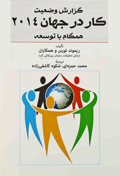 گزارش وضعیت (کار در جهان 2014 همگام با توسعه)