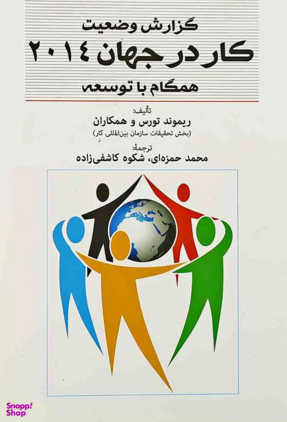 گزارش وضعیت (کار در جهان 2014 همگام با توسعه)