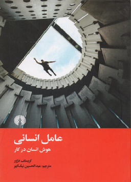 عامل انسانی (هوش انسان در کار)