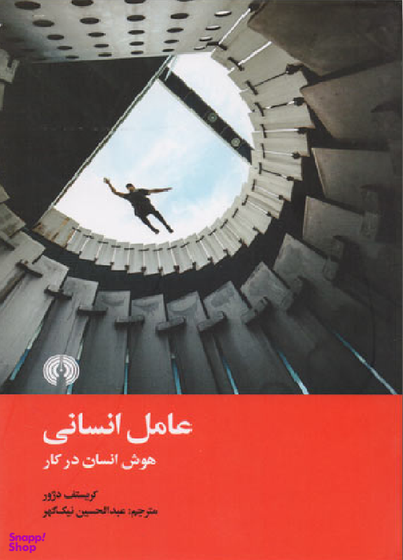 عامل انسانی (هوش انسان در کار)