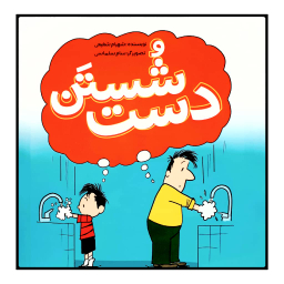 شستن دست