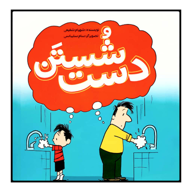 شستن دست