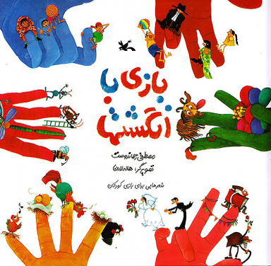 بازی با انگشت ها