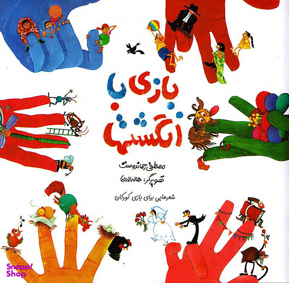 بازی با انگشت ها