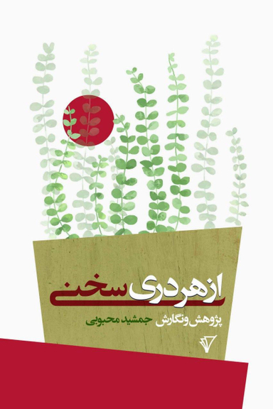 کتاب از هر دری سخنی اثر جمشید محبوبی انتشارات هزاره سوم اندیشه