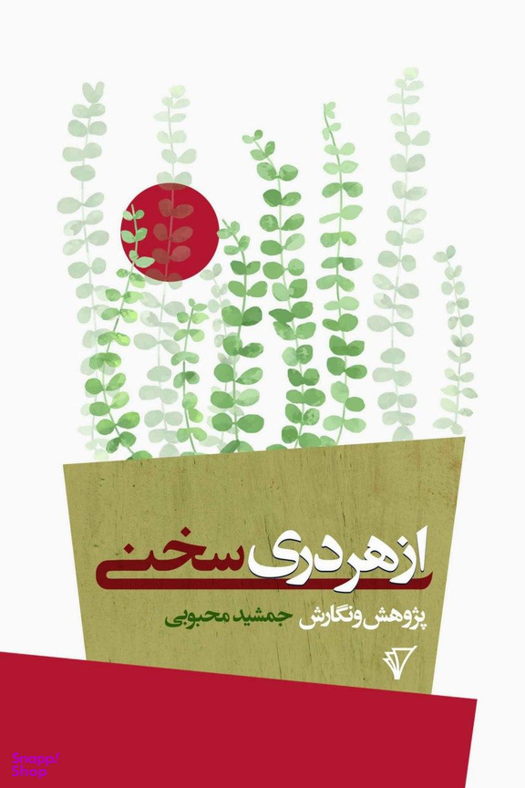 کتاب از هر دری سخنی اثر جمشید محبوبی انتشارات هزاره سوم اندیشه