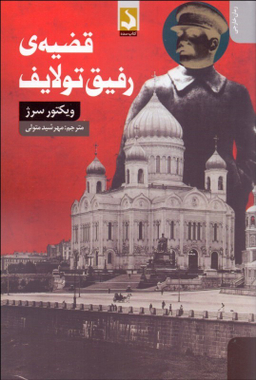قضیه رفیق تولایف