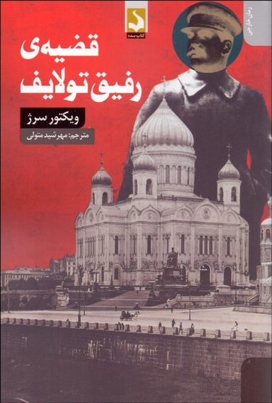 قضیه رفیق تولایف