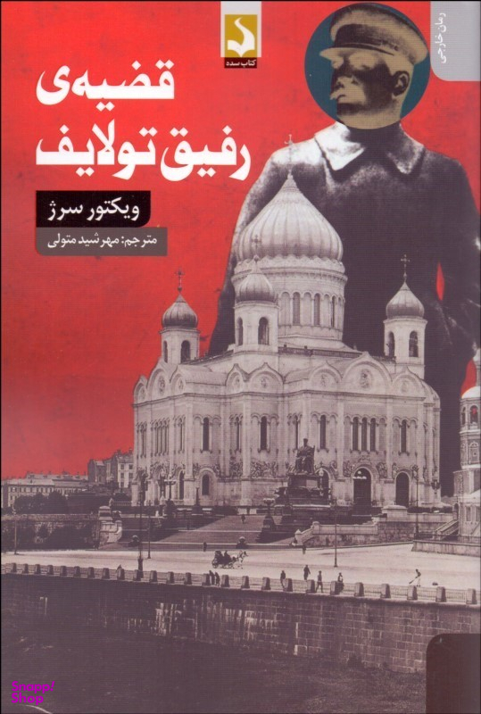 قضیه رفیق تولایف