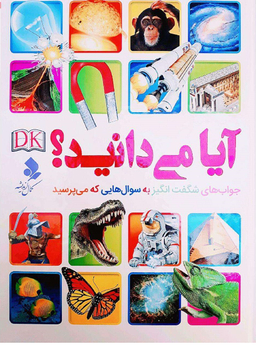 آیا می دانید؟ (جواب های شگفت انگیز به سوال هایی که می پرسند)