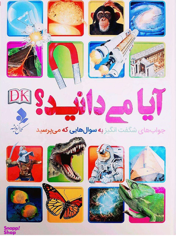 آیا می دانید؟ (جواب های شگفت انگیز به سوال هایی که می پرسند)