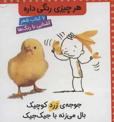 هر چیزی رنگی داره (آشنایی با رنگ ها - 7 کتاب شعر)