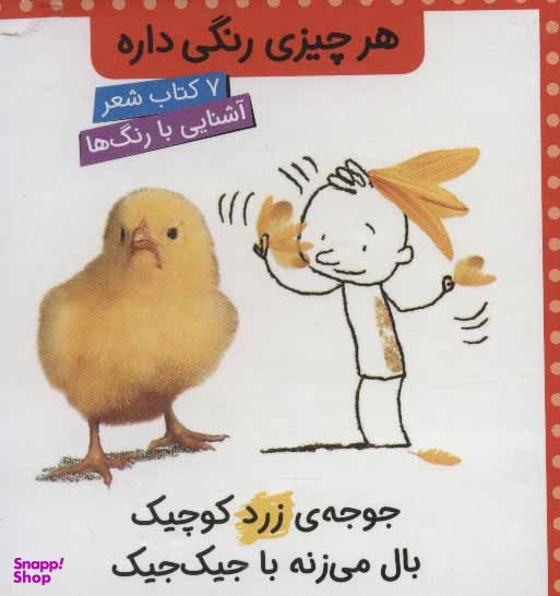 هر چیزی رنگی داره (آشنایی با رنگ ها - 7 کتاب شعر)