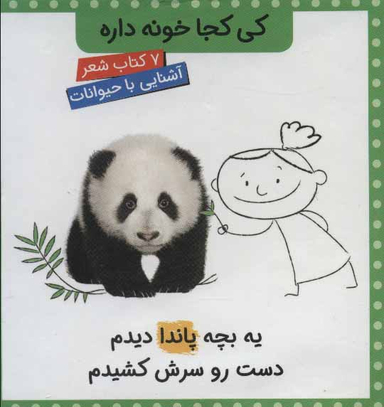 کی کجا خونه داره (آشنایی با حیوانات ها - 7 کتاب شعر)