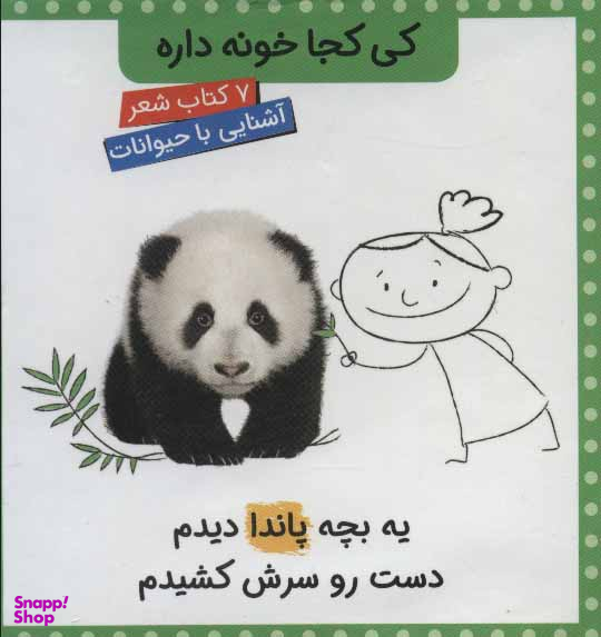 کی کجا خونه داره (آشنایی با حیوانات ها - 7 کتاب شعر)