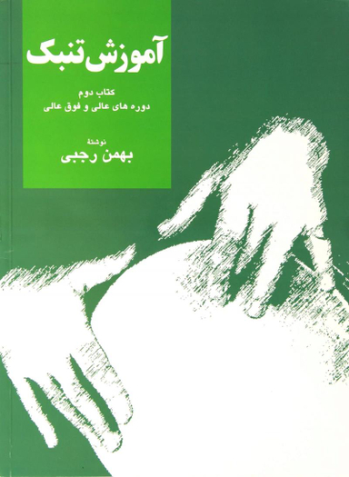 آموزش تنبک 2 (دوره عالی و فوق عالی)