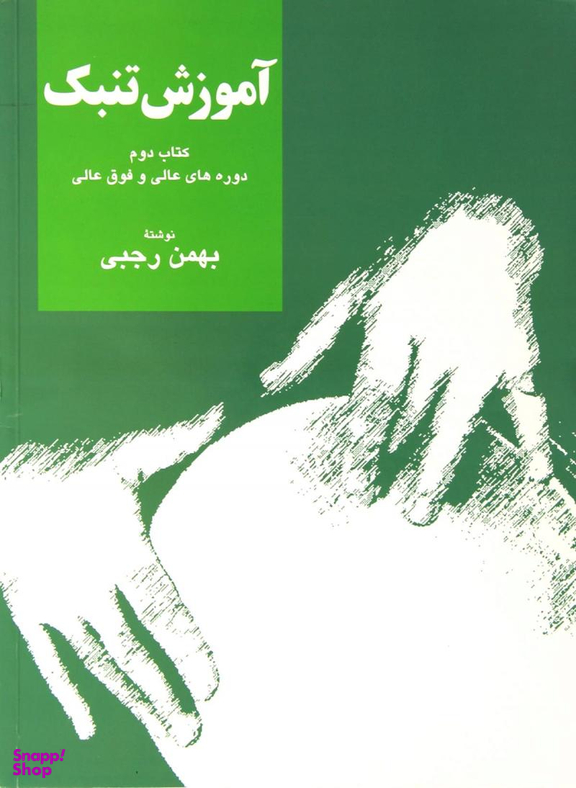 آموزش تنبک 2 (دوره عالی و فوق عالی)