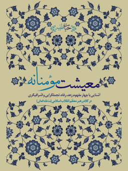 معیشت مومنانه