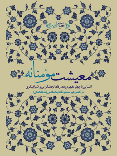 معیشت مومنانه