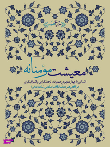 معیشت مومنانه
