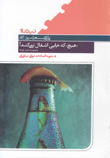 هیچ که جایی را اشغال نمی کند