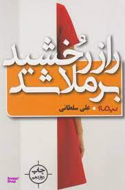 راز رخشید برملا شد (تکمیل اطلاعات)