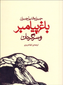 کتاب باغ پیامبر و سرگردان اثر جبران خلیل جبران انتشارات مکتوب