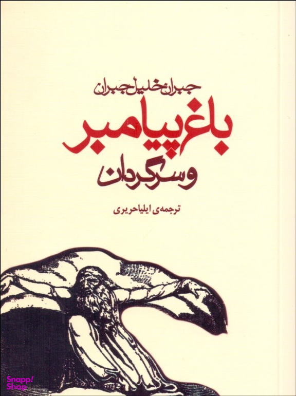 کتاب باغ پیامبر و سرگردان اثر جبران خلیل جبران انتشارات مکتوب