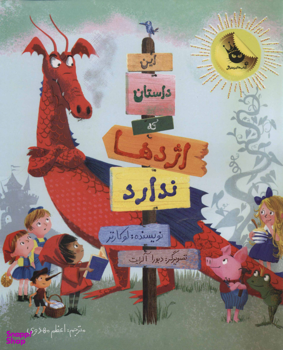 کتاب این داستان که اژدها ندارد اثر لوکارتر انتشارات زعفران