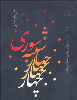 چهارشنبه سوری (جشن عروج ارواح مردگان به عالم زندگان)