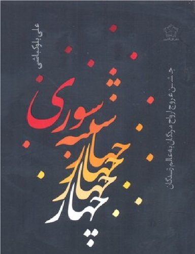 چهارشنبه سوری (جشن عروج ارواح مردگان به عالم زندگان)