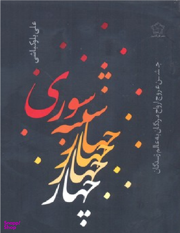 چهارشنبه سوری (جشن عروج ارواح مردگان به عالم زندگان)