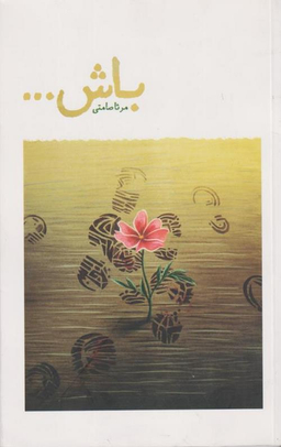 کتاب باش ... اثر مرثا صامتی انتشارات شهید کاظمی
