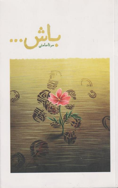کتاب باش ... اثر مرثا صامتی انتشارات شهید کاظمی