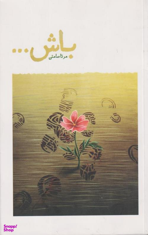 کتاب باش ... اثر مرثا صامتی انتشارات شهید کاظمی