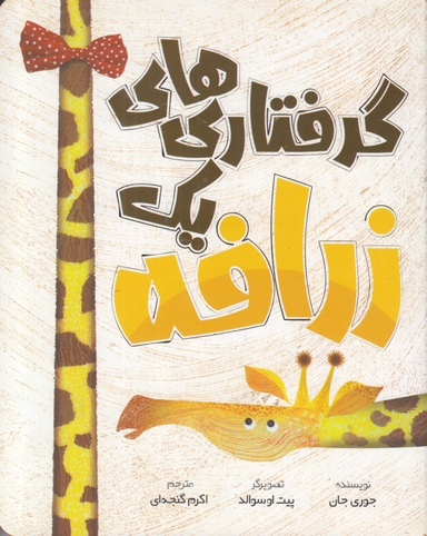 گرفتاری های یک زرافه