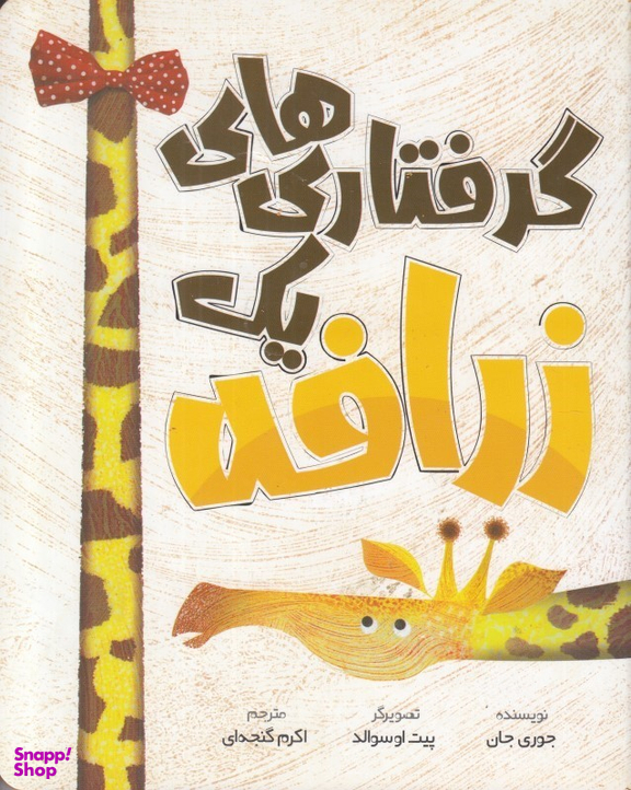 گرفتاری های یک زرافه