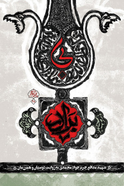 بی برادر (شهید مدافع حرم جواد محمدی به روایت دوستان و همرزمان)