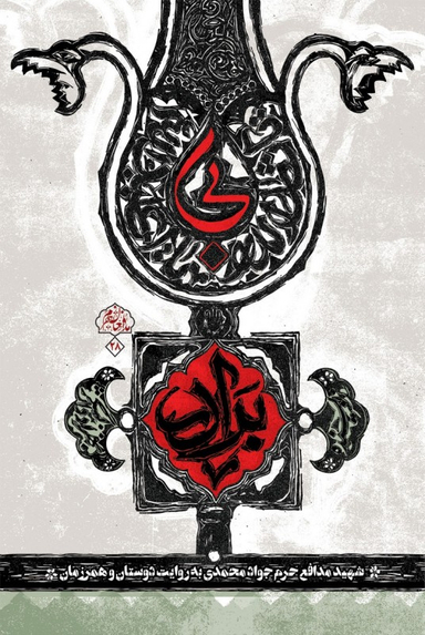 بی برادر (شهید مدافع حرم جواد محمدی به روایت دوستان و همرزمان)