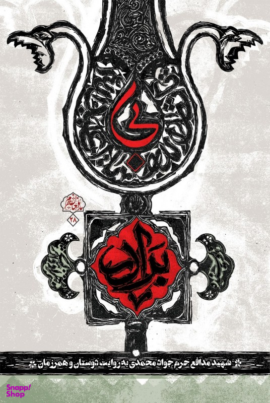 بی برادر (شهید مدافع حرم جواد محمدی به روایت دوستان و همرزمان)