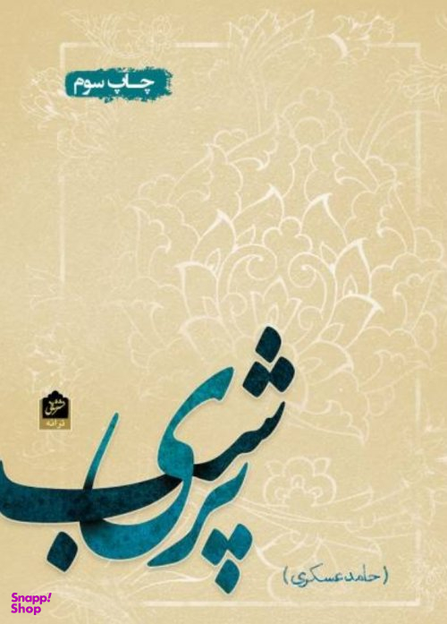 پری شب (ترانه)