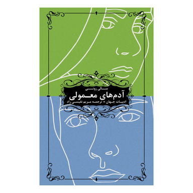 آدم های معمولی