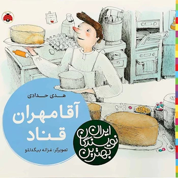 آقا مهران قناد