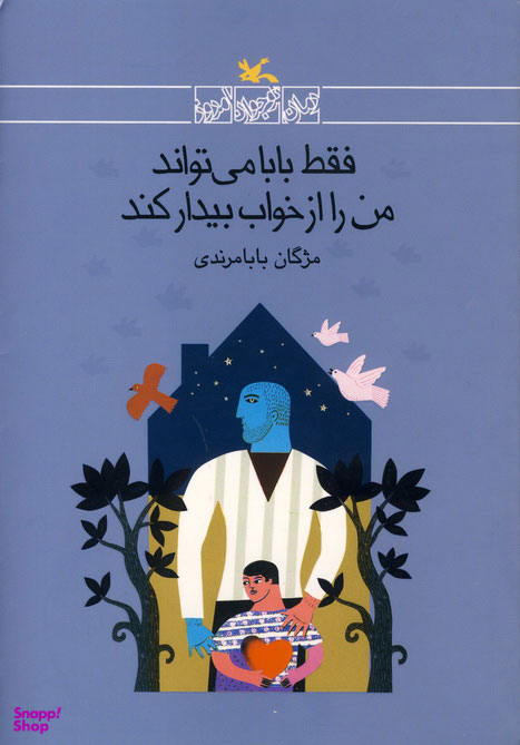 فقط بابا می تواند من را از خواب بیدار کند