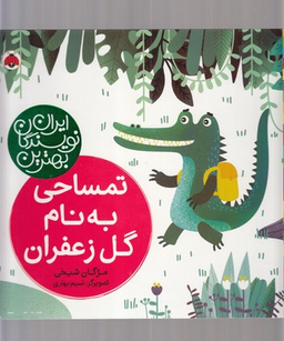 کتاب تمساحی به نام گل زعفران اثر مژگان شیخی انتشارات شهر قلم