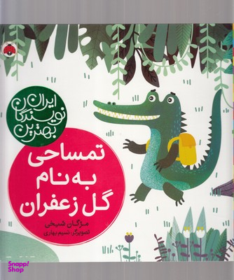 کتاب تمساحی به نام گل زعفران اثر مژگان شیخی انتشارات شهر قلم